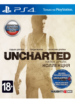 Uncharted: Натан Дрейк. Коллекция (PS4)